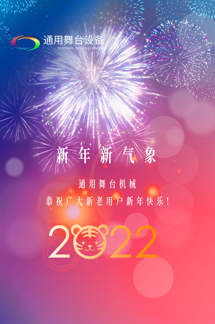 通用舞臺(tái)機(jī)械2022新年賀詞！攜手并肩，再接再勵(lì)！用辛勤和汗水譜寫2022新的篇章！